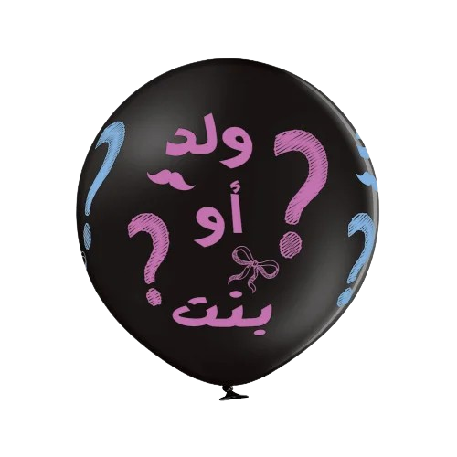 بالون بنت او ولد للمولود مع زينة
