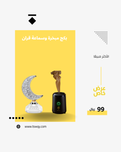 بكج مبخرة وسماعة القران القمرية