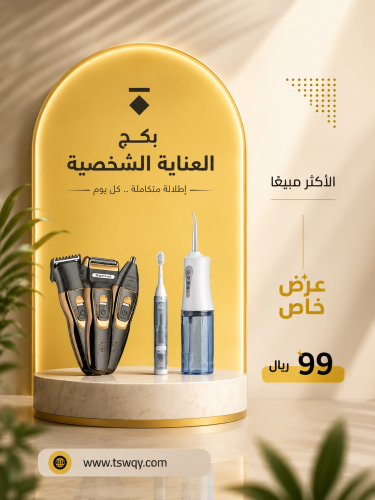 بكج العناية الشخصية