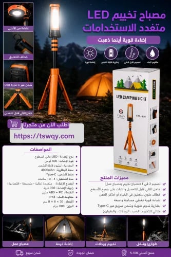 مصباح تخييم للرحلات متعدد الاستخدامات من توبيس