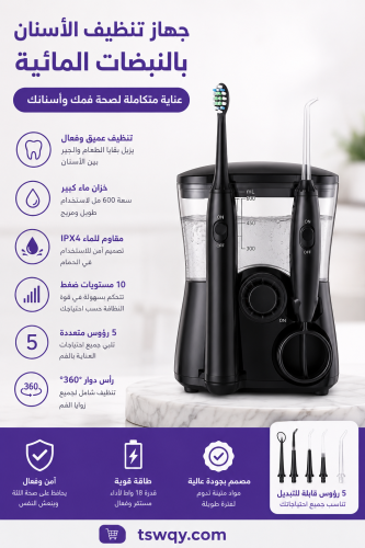 جهاز تنظيف الاسنان الالكتروني+خزان ماء 600مل