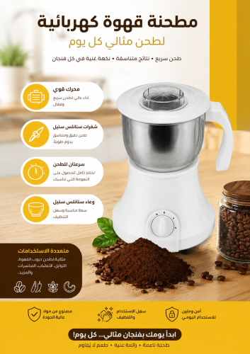 مطحنة قهوة كهربائية