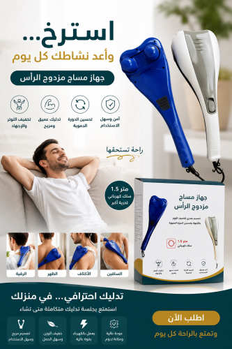 جهاز تدليك مزدوج الرأس لكامل الجسم