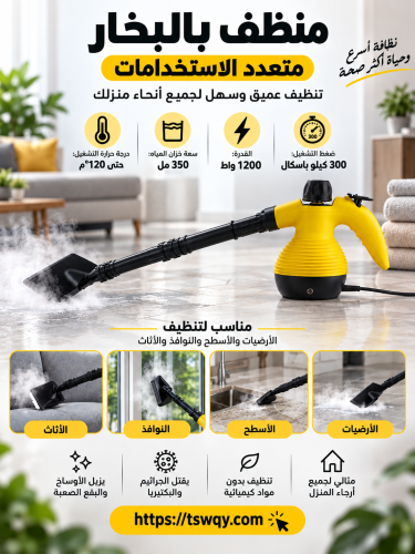 جهاز تنظيف البخار متعدد الاستخدامات