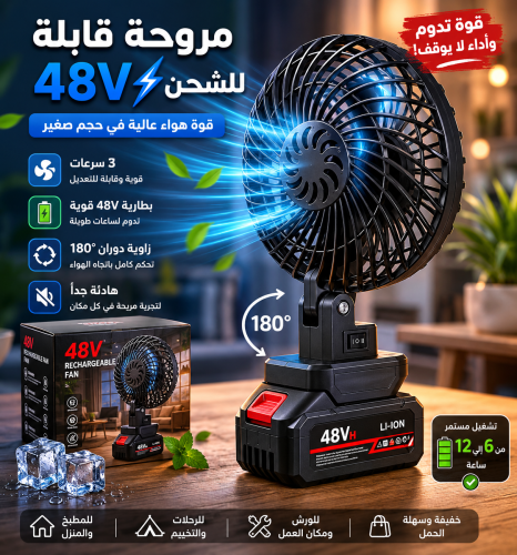مروحة تعمل على شحن بطارية48فولت