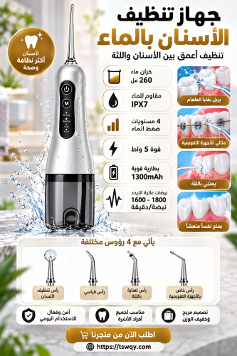 جهاز خيط الاسنان المائي