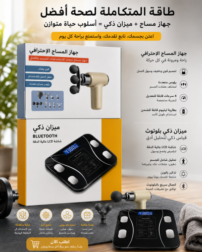 بكج جهاز المساج والميزان
