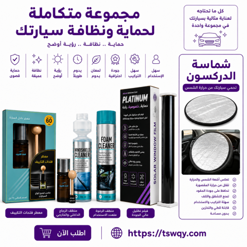 مجموعة متكاملة لحماية ونظافة سيارتك