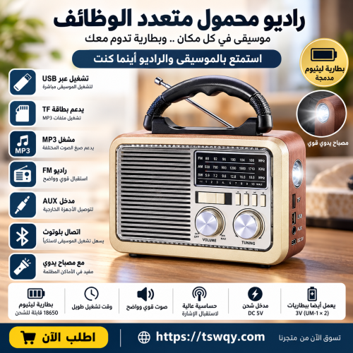 راديو بلوتوث متعدد الوظائف