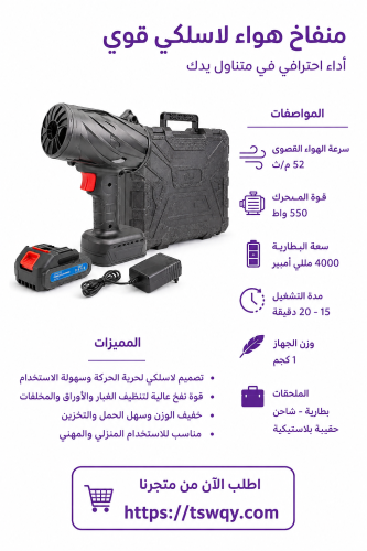 منفاخ هواء لاسلكي ببطارية