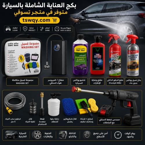 بكج العناية الشامله للسيارة