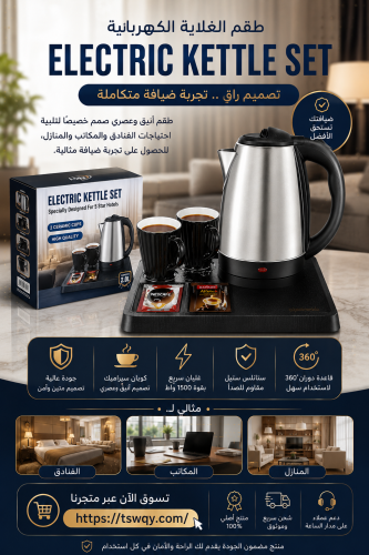 طقم الغلاية الكهربائية
