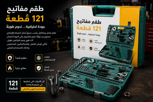 طقم مفاتيح 121قطعه
