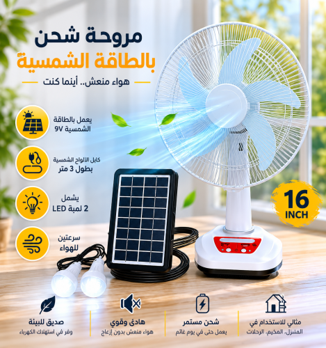 مروحة شحن بالطاقة الشمسية