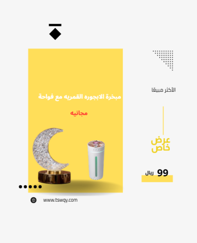 مبخرة الابجورة القمرية مع الفواحة