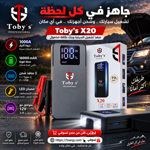 اشتراك سيارة توبيس بقوة16000ملي امبير