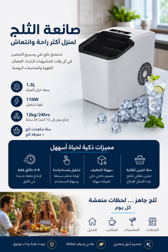 صانعة الثلج الذكية بسعة1.3لتر بقوة110واط وقدرة انت...