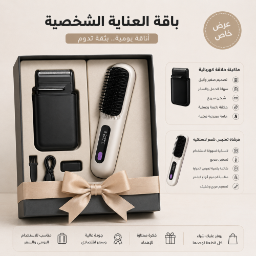 باقة العناية الشخصية