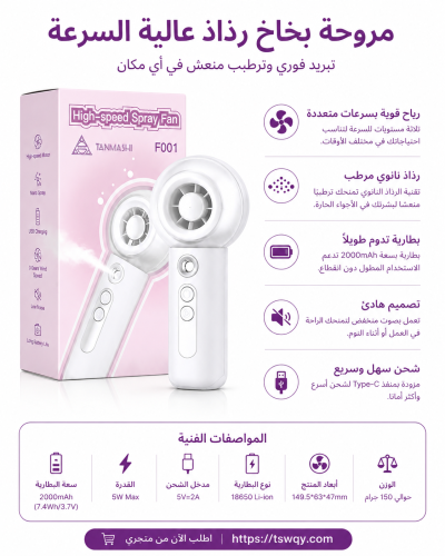 مروحة رذاذ صغيرة متنقله اصلية