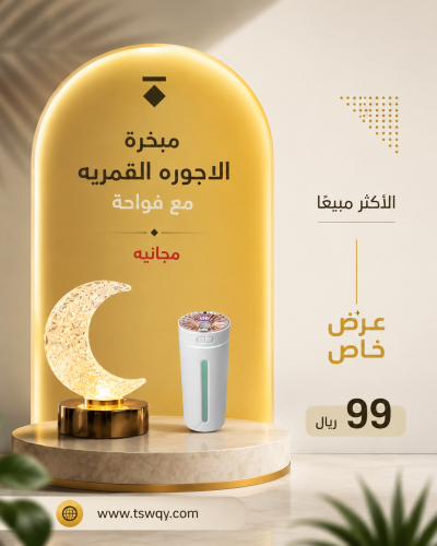 مبخرة الابجورة القمرية مع الفواحة
