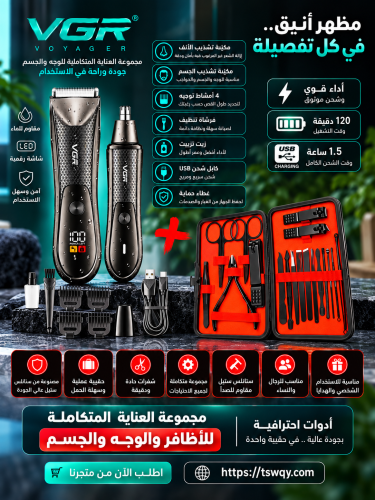 مجموعة العناية الشخصيةVGR