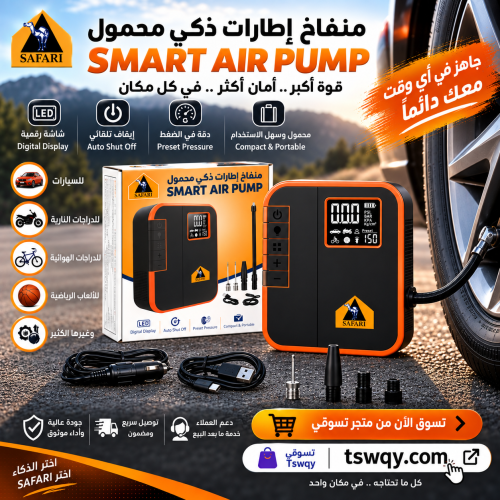 سفاري منفاخ اطارات ذكي محمول