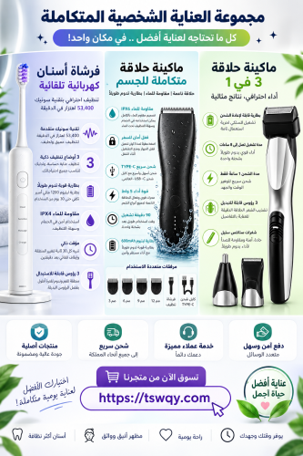 مجموعة العناية الشخصية+فرشاة اسنان اكترونيه