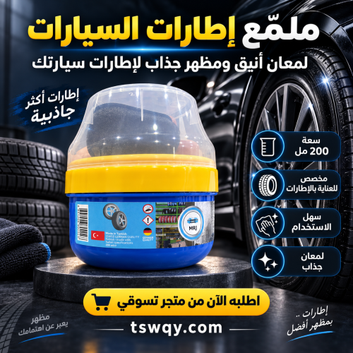 ملمع كفرات المروج