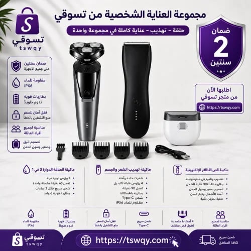 مجموعة العناية الشخصية الالكترونية مبتكره من تسوقي
