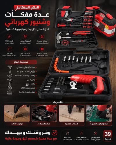 بكج عدة مفكات وشنيور كهربائي