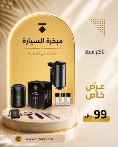 بكج مبخرة وفواحة