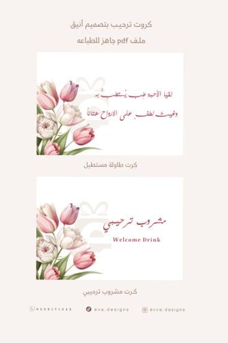 كرت مشروب ترحيبي + كرت طاولة