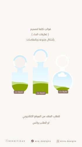 قوالب لتصميم ( تعليقات ماء - تعليقة باب ) بالمقاسا...