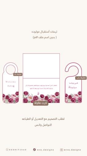ثيمات أستقبال مولوده ٣ ( بدون اسم ) ملف pdf
