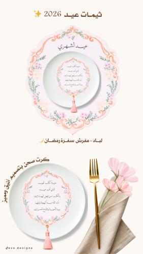 ثيمـات سفـرة العيد بنسختين ملـف PDF | PNG
