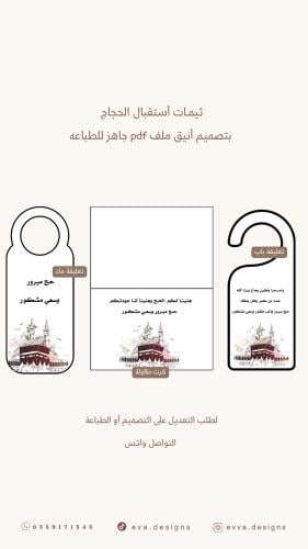 ثيمات أستقبال حجاج