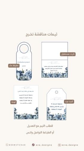 ثيمات مناقشة تخرج