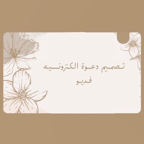 دعوة الكترونيه فديـو