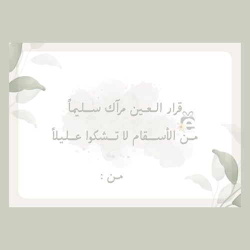 بطاقة اهداء ( لمريـض ) جاهزة للطباعه