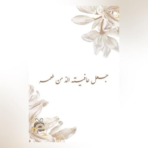 كـرت عشاء جاهز للطباعة