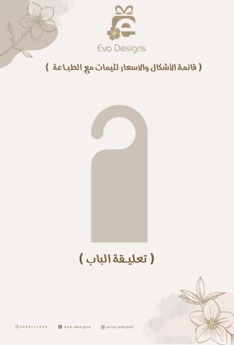 تعليقة بـاب مع الطبـاعة