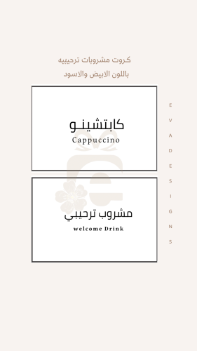 كروت مشروبـات ترحيبية جاهزة للطباعة ملف pdf