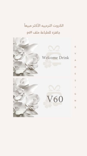 • مجموعة من الكروت الترحبيه لطاولة الخدمة - مشروبا...