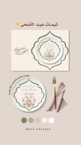 ثيمـات سفـرة عيـد الأضحى PDF