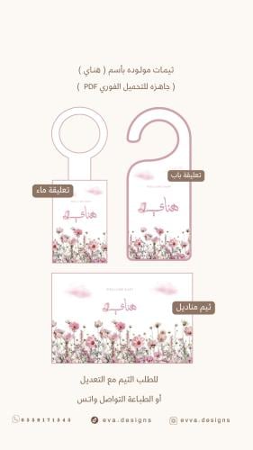 ثيمات أستقبال مولوده ( هنـاي )