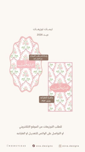 ثيمـات توزيعات العيد 2