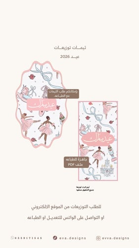 ثيمـات توزيعات العيد 3