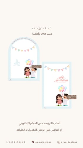 ثيمـات توزيعات العيـد للأطفـال