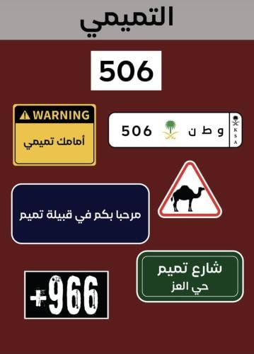 ملصقات قبيلة التميمي