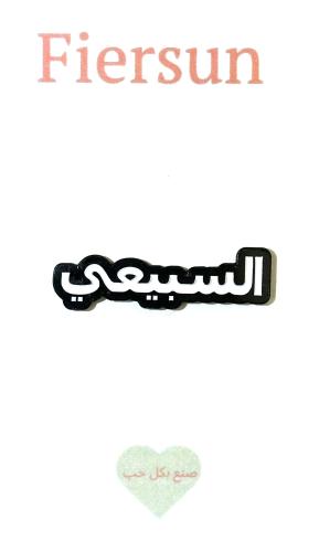 ستيكر معدني - السبيعي